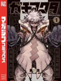 週刊少年マガジン<br> ガチアクタ 1～18巻セット