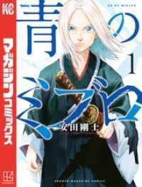 青のミブロ 1～14巻セット 週刊少年マガジン