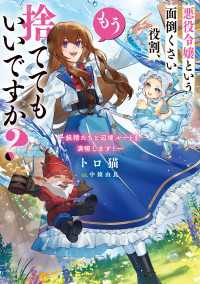 悪役令嬢という面倒くさい役割、もう捨ててもいいですか？　～妖精たちと辺境ルートを満喫します！～ 電撃の新文芸