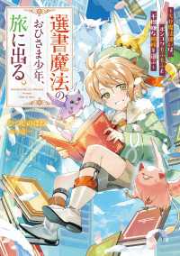 選書魔法のおひさま少年、旅に出る。　～ちび魔法使いは、ポンコツもふもふと不機嫌な相棒を選ぶ～ 電撃の新文芸