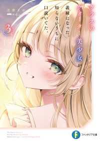 クラスのクォーター美少女が義妹になった。知らないうちに口説いてた。３【電子特別版】 富士見ファンタジア文庫