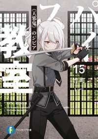 スパイ教室15　《天邪鬼》のジビア 富士見ファンタジア文庫