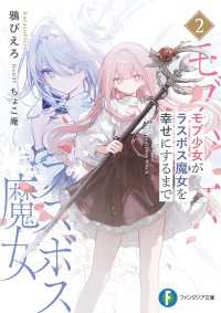 モブ少女がラスボス魔女を幸せにするまで２ 富士見ファンタジア文庫