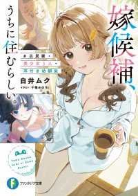 嫁候補、うちに住むらしい。　#古民家・美少女3人・耳付き幼馴染 富士見ファンタジア文庫