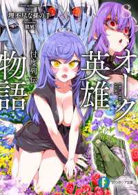 オーク英雄物語８　忖度列伝 富士見ファンタジア文庫