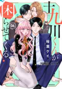 十九川くんが困らせてくる！　分冊版（２１）