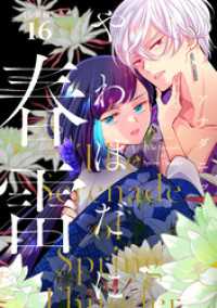 やわはだに春雷　分冊版（１６）