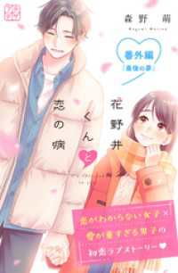 花野井くんと恋の病　プチデザ　番外編　最後の夢