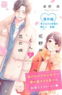 花野井くんと恋の病　プチデザ　番外編　君と泣ける映画を観たい　前編