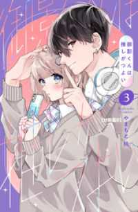 御影くんは推しがつよい　分冊版（８）