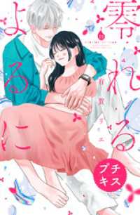 零れるよるに　プチキス（２５）