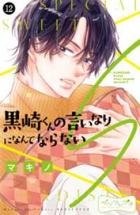 黒崎くんの言いなりになんてならないＳ　ベツフレプチ（１２）