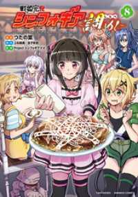 バンブーコミックス<br> 戦姫完食シンフォギア～調めし～ (8)