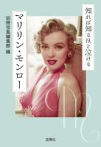 知れば知るほど泣けるマリリン・モンロー 宝島SUGOI文庫