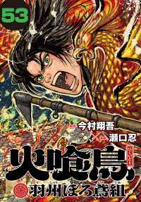 火喰鳥 羽州ぼろ鳶組(話売り)　#53