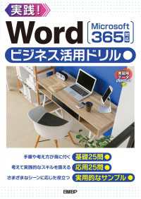 Wordビジネス活用ドリル［Microsoft 365対応］