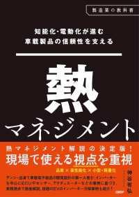 知能化・電動化が進む車載製品の信頼性を支える　熱マネジメント