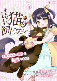 そんなことより猫が飼いたい～乙女ゲームの世界に転生しました～ 11