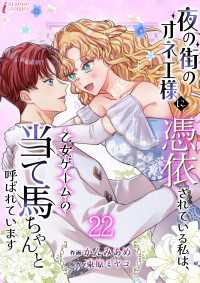 夜の街のオネエ様に憑依されている私は、乙女ゲームの当て馬ちゃんと呼ばれています - 22