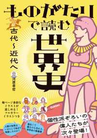 ものがたりで読む世界史 古代～近代へ
