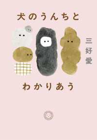 犬のうんちとわかりあう
