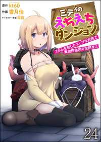 COMIC異世界ハーレム<br> ミティのえちえちダンジョン スキルを宿したエッチな衣装で異世界迷宮を攻略せよ（分冊版） 【第24話】