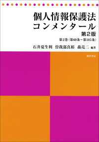個人情報保護法コンメンタール　第２版　第２巻