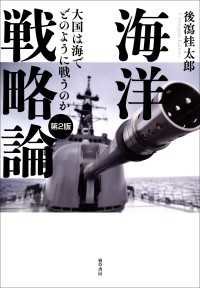 海洋戦略論　第2版 - 大国は海でどのように戦うのか