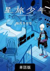 パイコミックス<br> 星旅少年【単話版】 38話 - となり縫い