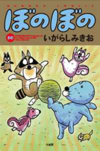 バンブーコミックス 4コマセレクション<br> ぼのぼの（５０）