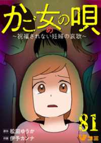 かご女(め)の唄～祝福されない妊婦の哀歌～81 Vコミ