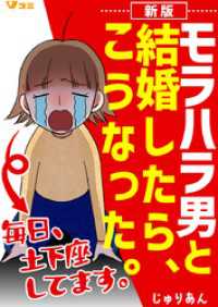 新版 モラハラ男と結婚したら、こうなった。～毎日、土下座してます。～ 18 Vコミ