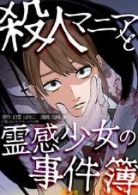殺人マニアと霊感少女の事件簿12 Vコミ