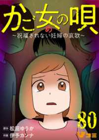 かご女(め)の唄～祝福されない妊婦の哀歌～80 Vコミ