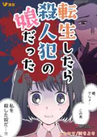 Vコミ<br> 転生したら殺人犯の娘だった21