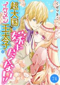 ebookjapanコミックス<br> 超大国のイケメン王太子に嫁ぎたくない！！　74話