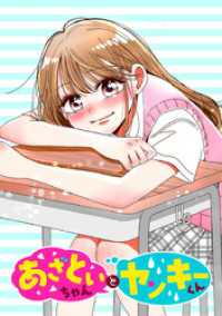ジャンプコミックスDIGITAL<br> あざといちゃんとヤンキーくん【タテヨミ】 第63話 一緒に…