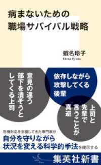 病まないための職場サバイバル戦略 集英社新書