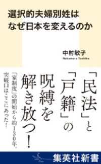 選択的夫婦別姓はなぜ日本を変えるのか 集英社新書