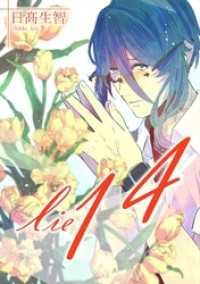 lie 嘘.14 百合コレ