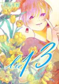 lie 嘘.13 百合コレ