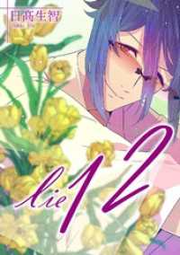lie 嘘.12 百合コレ
