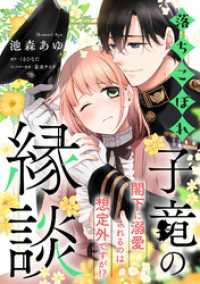 落ちこぼれ子竜の縁談　閣下に溺愛されるのは想定外ですが！？【単話売】(8) FK comics