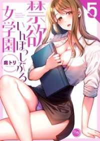 ＣＯＭＩＣゴイチ<br> 禁欲いんぽっしぶる女学園【フルカラー電子単行本版】５