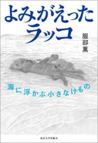 よみがえったラッコ　海に浮かぶ小さなけもの