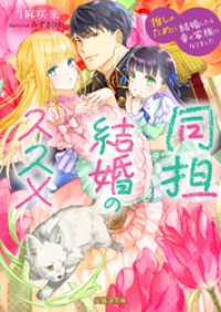 同担結婚のススメ　推しのために結婚したら幸せ家族になりました 蜜猫Ｆ文庫