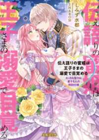 伝え語りの蜜姫は王子さまの溺愛で目覚める　えっちな聖力は愛する人の特別仕様 蜜猫Ｆ文庫