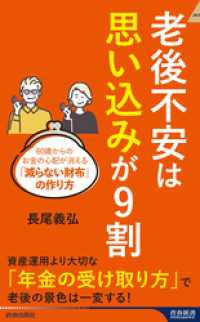 老後不安は「思い込み」が９割 青春新書インテリジェンス