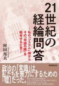 21世紀の経綸問答　私の「システム」論からその「常識の嘘」を再考するとき