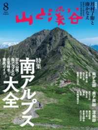 山と溪谷 2026年 8月号[雑誌]
